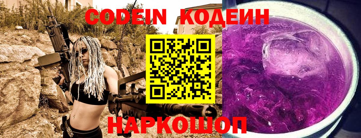 Кодеин Purple Drank  Кодеиновый сироп Lean напиток Lean (лин)  Вход с VPN  Петровск 